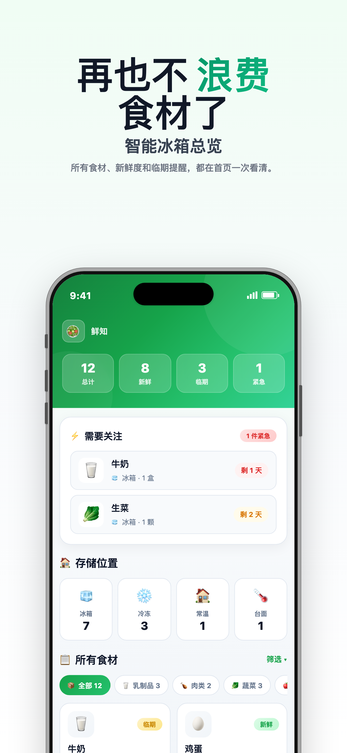 鲜知 Fresho - 冰箱库存一眼看清